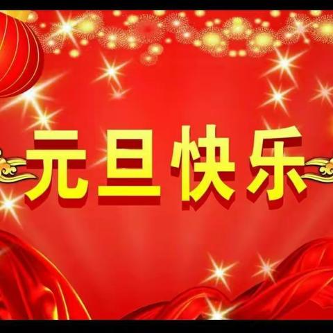 和谐奋进，展望新年——沂堂镇麒麟小学2020年庆元旦文艺汇演