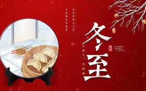 “温情冬日，快乐冬至”安阳县职业中专实验幼儿园包饺子🥟活动