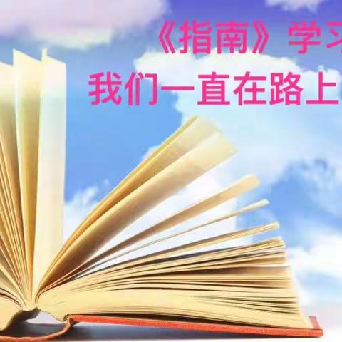 深入学《指南》让爱更专业