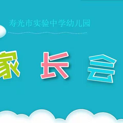 用心润泽心灵，用爱启迪智慧——寿光市实验中学幼儿园新生入园前家长会