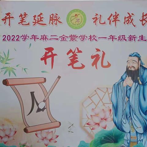 开笔延脉   礼伴成长——麻二金紫学校2022年一年级新生开笔礼简讯