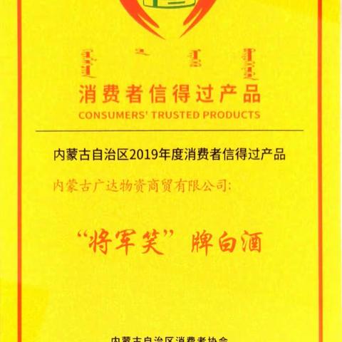 “将军笑”牌白酒等65款产品荣获2019年度“消费者信得过产品”