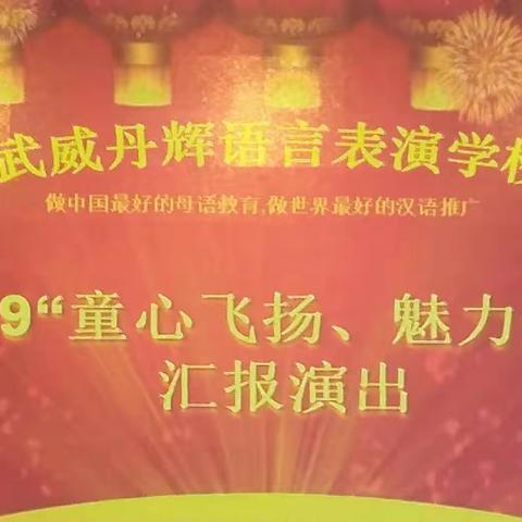 💞2019武威丹辉语言学校“童心飞扬，魅力丹辉”汇报演出第二场圆满成功💞💞