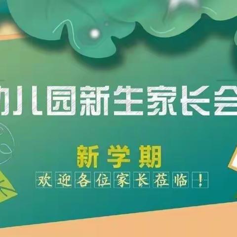 以爱之名•幸福相约——新城幼儿园小段新生家长见面会