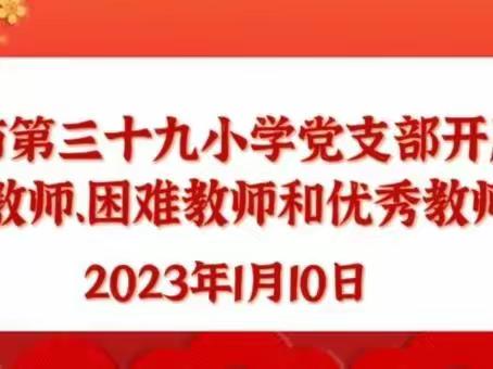 前行不忘耕耘情，寒冬关怀暖人心—南阳市第三十九小学党支部开展节前慰问退休教师、困难教师、优秀教师代表活动