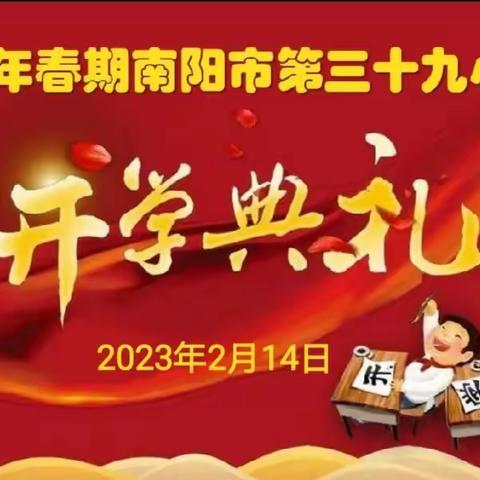 朝气蓬勃新学期 兔飞猛进奔未来—南阳市第三十九小学2023年春期开学典礼