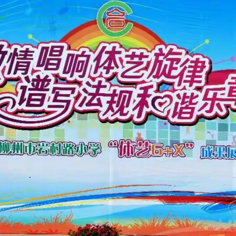 激情唱响体艺旋律 谱写法规和谐乐章——柳州市岩村路小学2018体艺“六+X”活动成果展演