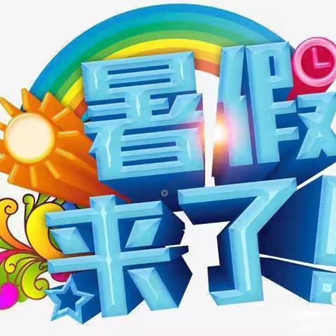 八都中心幼儿园暑假放假通知
