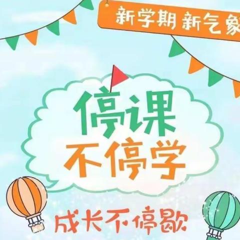 “停课不停学，成长不停歇”——南平学校小学道德与法治学科线上教学简讯