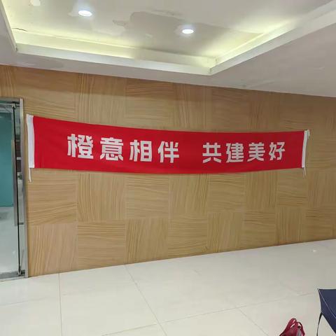 橙意相伴，共建美好