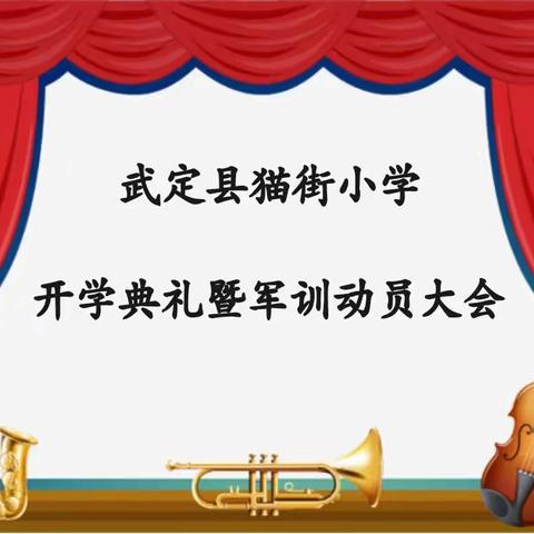 “新起点、新希望、新征程，扣好人生第一粒扣子”——记猫街小学开学典礼暨军训动员大会