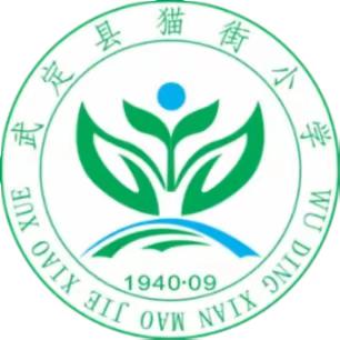 同讲普通话，携手奔小康——武定县猫街小学2020年推普周活动