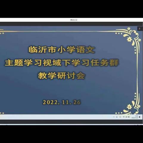 聚首云端 共研发展——临沂市小学语文主题学习视域下“学习任务群”教学研讨会