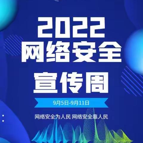 【安全工作】网络安全为人民 网络安全靠人民——大荔县同州幼儿园网络安全宣传周倡议书