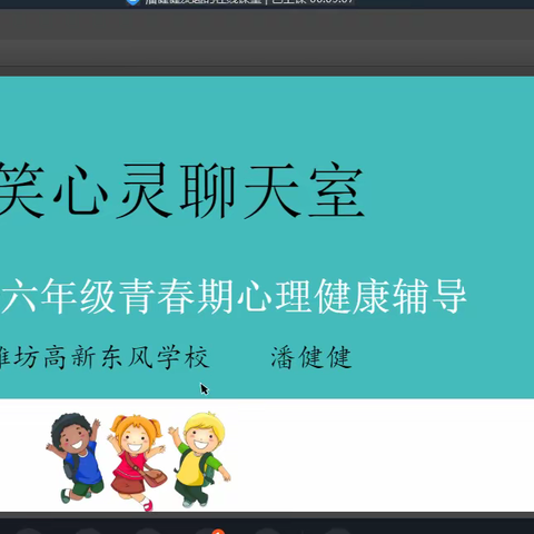 与心灵相约——东风学校六年级线上心理辅导