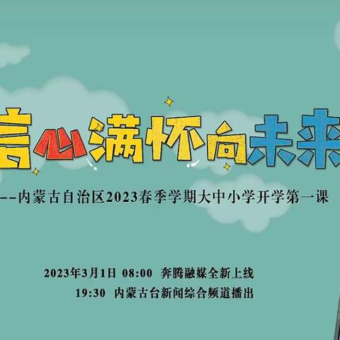 准三中收看内蒙古自治区2023春季学期开学第一课活动纪实