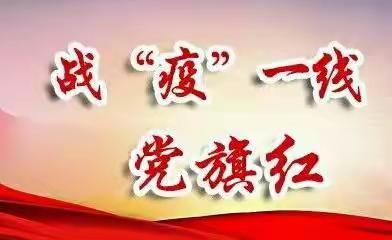 防疫阵地党旗红，不忘初心勇当先——西城学区党支部疫情防控纪实