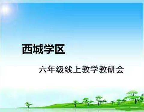 “云”端教研促提升，线上研讨共成长——西城学区六年级线上教学教研会