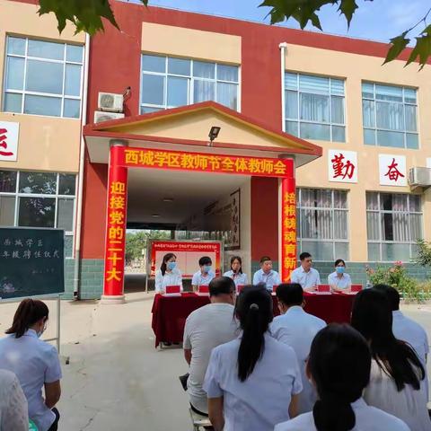 喜迎教师节，筑梦新起点——西城学区2022年起始年级班主任聘任仪式