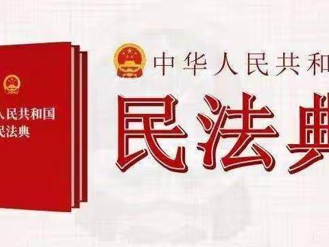 【建行东营东辛支行】积极进行民法典宣传