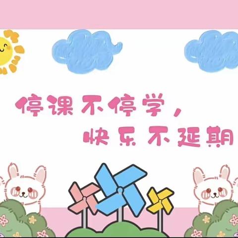 线上花开，静待‘疫‘散——下埠镇中心幼儿园小一班