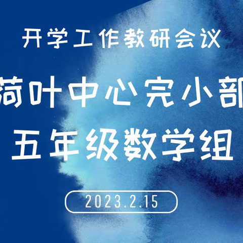 新春天、新征程、新出发 ——— 荷叶中心完小部五年级数学组开学工作教研会议