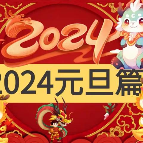 【宿迁市实验小学六1班❤】元旦欢乐 你好2024😊