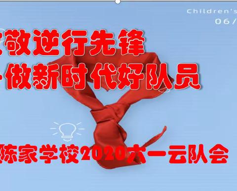 致敬逆行先锋 争当新时代好队员-陈家学校2020年六一主题云队会