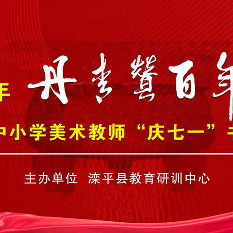 丹青妙笔赞党恩  书画大赛庆百年——-滦平县教育研训中心举办中小学美术教师书画大赛