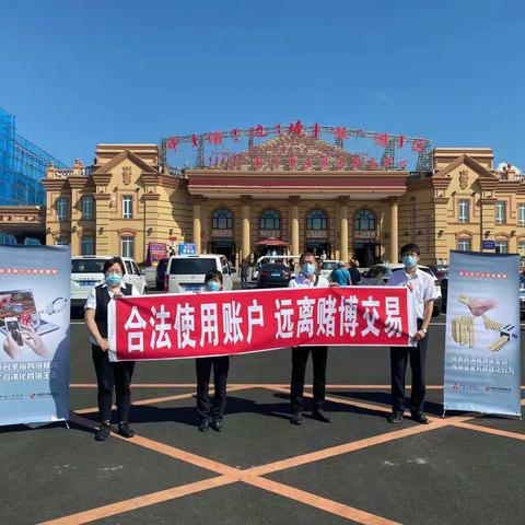 “防赌反赌 支付为民”---满洲里分行开展打击治理跨境赌博资金链专项宣传活动