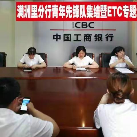 满洲里分行召开青年先锋队集结暨ETC专题培训