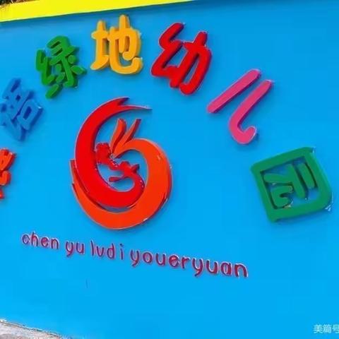 晨语绿地幼儿园：中班一日教育教学活动记录