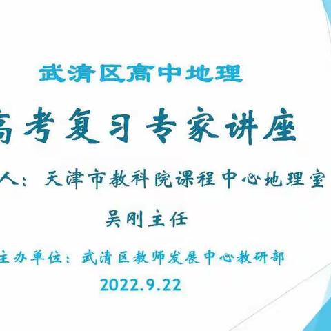 【武清】230915专家引领促提升，精准施策助高考——武清区高三地理复习专家讲座活动简报