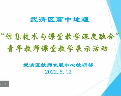 【武清】20220512信息技术助教学，课堂展示显风采 ——武清高中地理教研活动简报