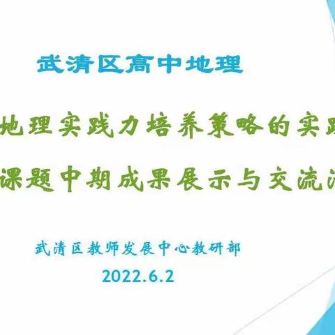 【武清】20220602以课题为引领，以研究促发展 ——地理市级课题中期成果交流简报