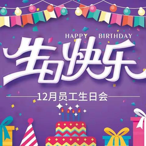 以家人之名，让爱同行——黑马&货运团队12月员工生日会