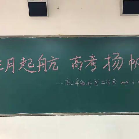 三月起航，高考扬帆——远东一中高三年级组召开工作会议，全力迎战高考