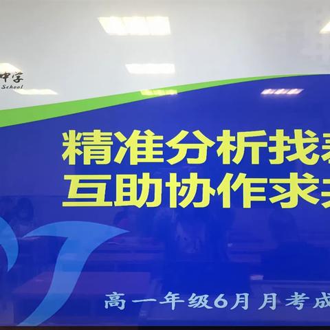 思而后行，行则有方——高一年级6月月考成绩分析