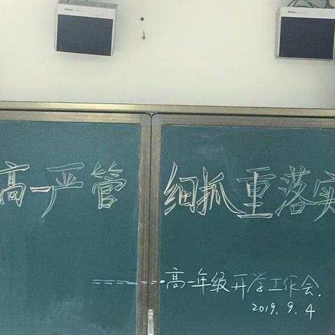 严管细抓重落实————高一年级召开年级组全体教师会议