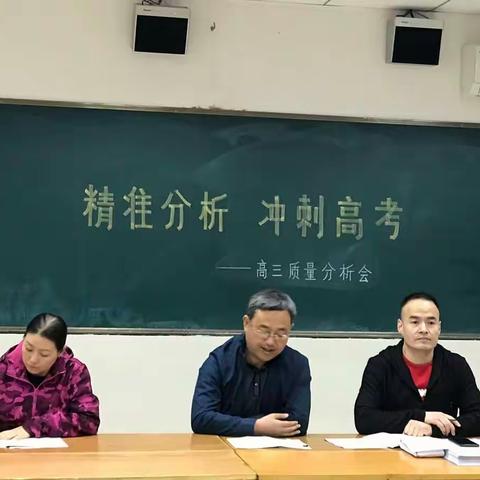 精准分析，冲刺高考——高三质量分析及后期工作安排会（副本）