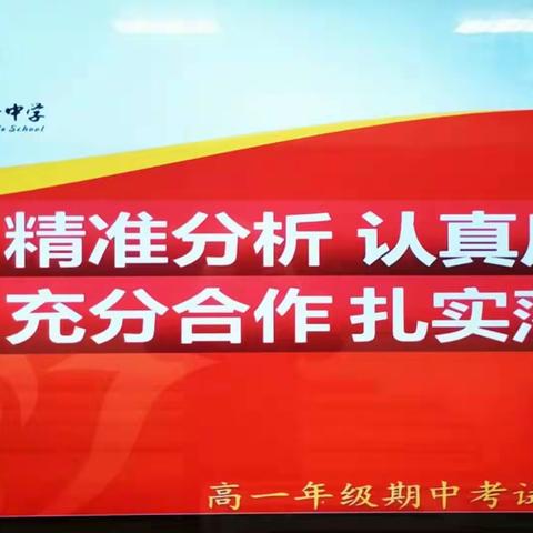 精准分析，认真反思，充分合作，扎实落实———高一年级期中成绩分析会议纪实