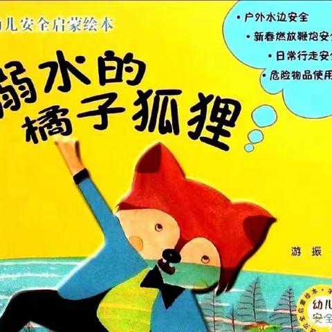 防溺水绘本故事《溺水的橘子狐狸》——胜利胜中第四幼儿园小一班