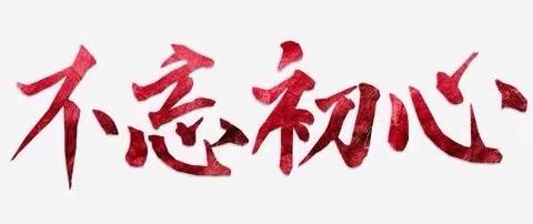 不忘初心育幼苗   线上教学见真情