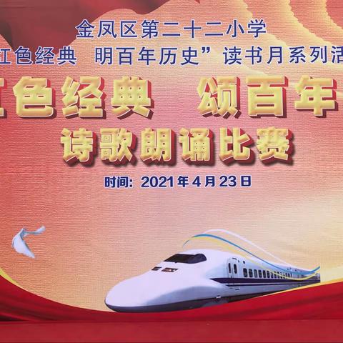 读红色经典   颂百年丰碑−金凤区第二十二小学诗歌朗诵比赛