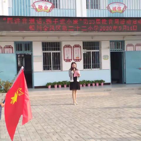 同讲普通话    携手进小康——金凤区第二十二小学开展“推普周”系列活动