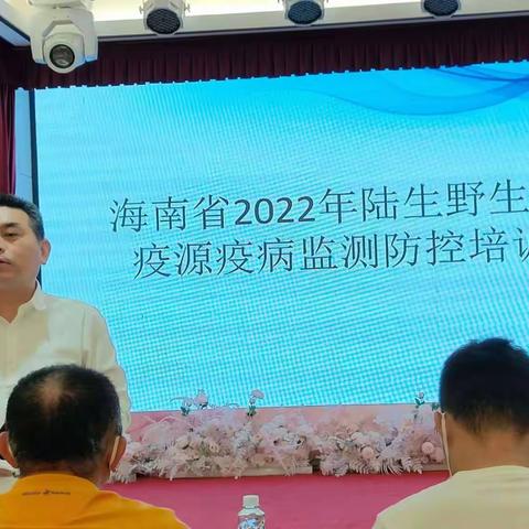 参加2022年海南省陆生野生动物疫源疫病监测防控培训班