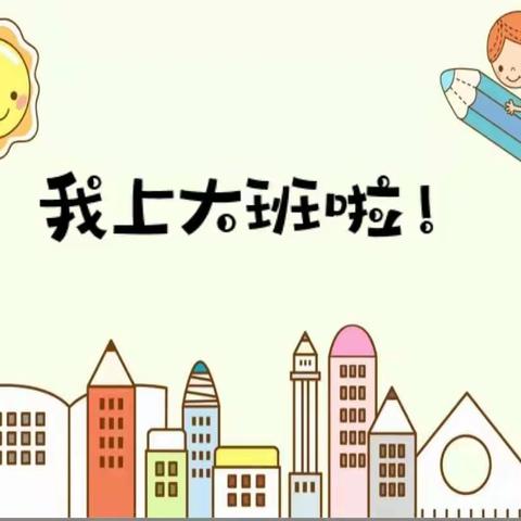 我们上大班啦——记市二实幼附小办学点大班年段开学第一天