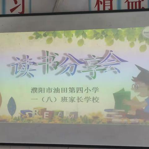 濮阳油田第四小学一（八）班家长学校--读书分享会