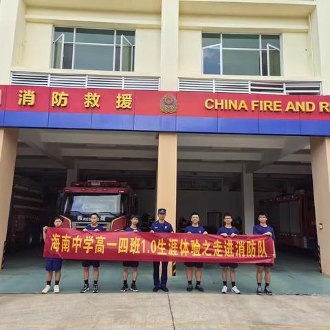海南中学消防职场体验第一天