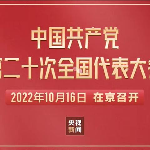 纪委办公室党支部组织观看二十大开幕会